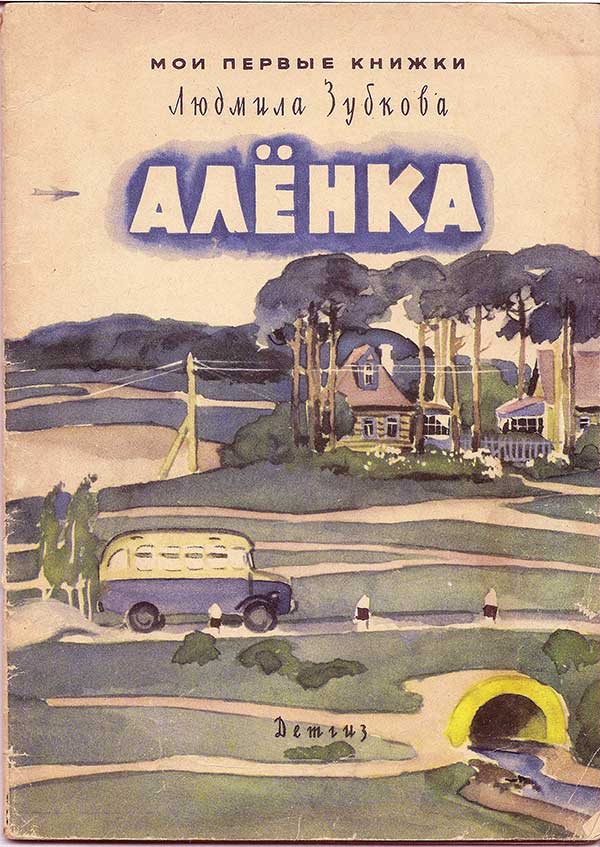 Алёнка. Стихотворение Л. Зубковой, 1963.