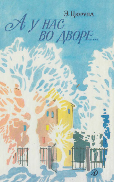 А у нас во дворе... Иллюстрации - В. Брагинский. - 1988