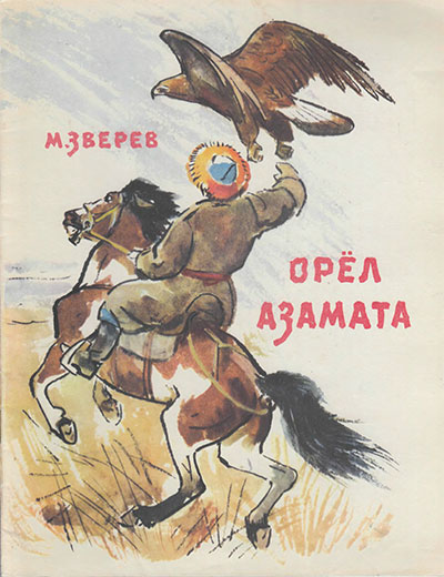 Зверев М. Орёл Азамата. Илл.- Г. Никольский. - 1963 г.