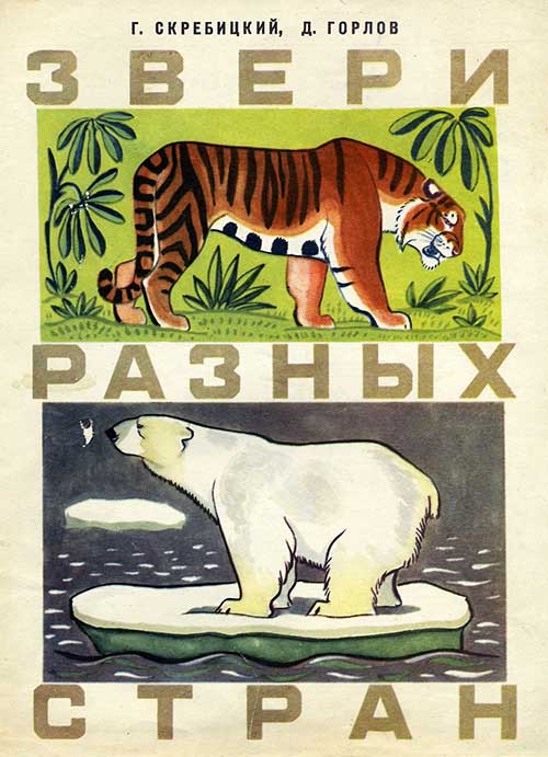 Звери разных стран. Илл.— Д. В. Горлов, 1971 г.