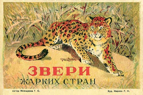 Звери жарких стран. Илл.— Г. Карлов. — 1950 г.