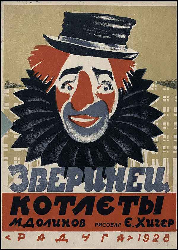 Зверинец Котлеты, 1928