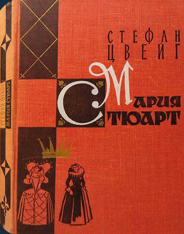 Цвейг, «Мария Стюарт», 1959