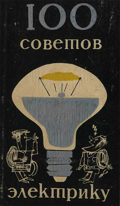 Сто советов электрику. Шипуль, Гурин, Хотяновнч, Асиновский. — 1976 г