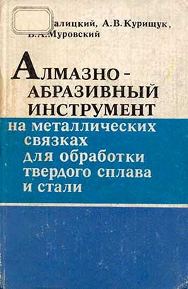 Алмазно-абразивный инструмент на металлических связках для обработки твёрдого сплава и стали. — 1986 г