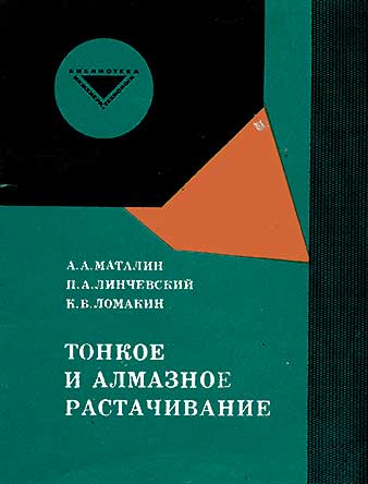 Тонкое и алмазное растачивание. Маталин А. А., Линчевский П. А., Ломакин К. В. — 1973 г