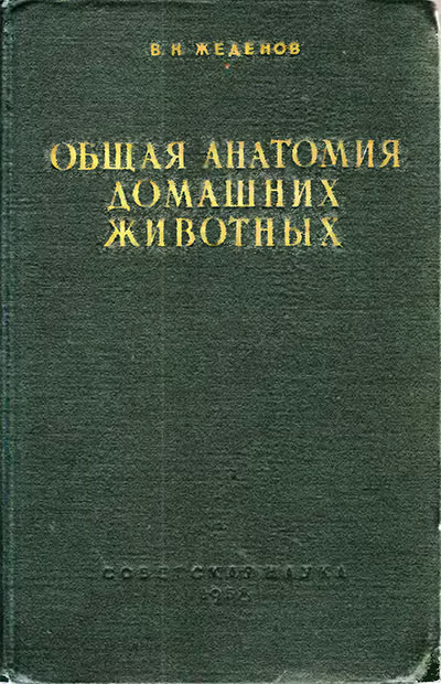 Общая анатомия домашних животных. Жеденов В. Н. — 1958 г