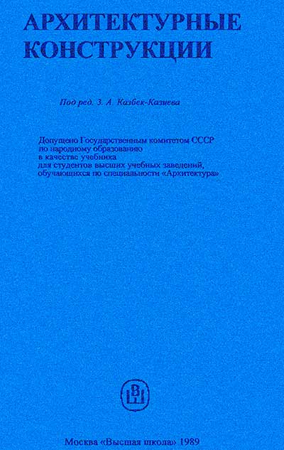 Архитектурные конструкции. Казбек-Казиев. — 1989 г