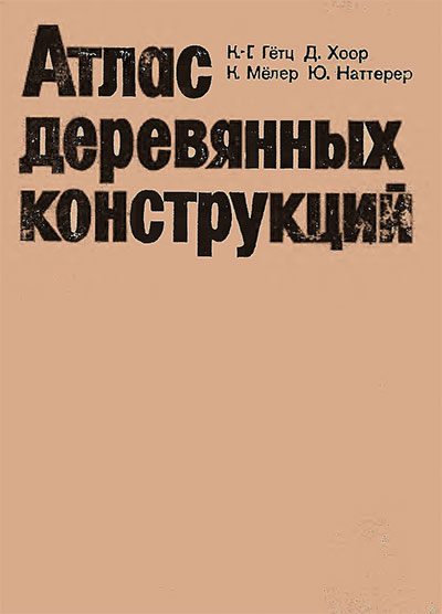 Атлас деревянных конструкций. Гётс, Хоор, Мёлер, Хаттерер. — 1985 г