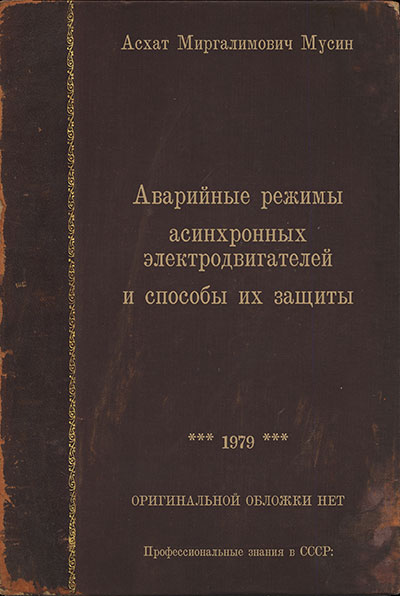 Аварийные режимы асинхронных электродвигателей и способы их защиты. Мусин А. М. — 1979 г