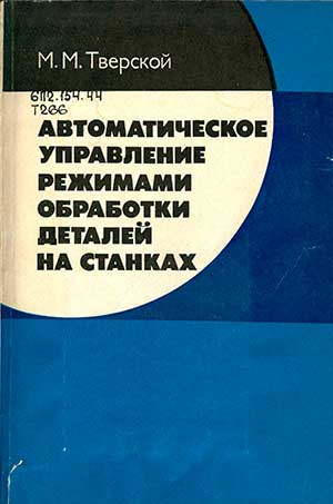 Автоматическое управление режимами обработки деталей на станках. Тверской М. М. — 1982 г