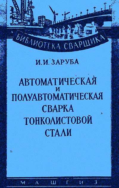 Автоматическая и полуавтоматическая сварка тонколистовой стали. Заруба И. И. — 1959 г