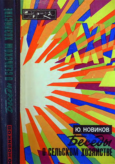 Беседы о сельском хозяйстве. Новиков Ю. Ф. — 1978 г