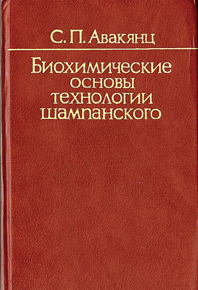 Биохимические основы технологии шампанского. Авакянц С. П. — 1980 г