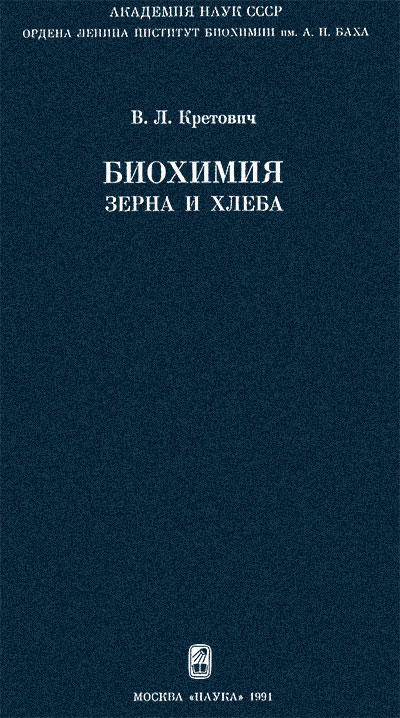 Биохимия зерна и хлеба. Кретович В. Л. — 1991 г