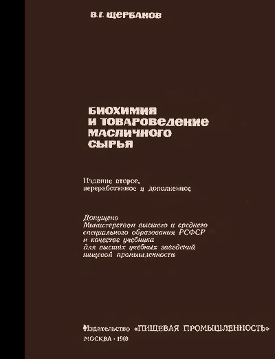 Биохимия и товароведение масличного сырья. Щербаков В. Г. — 1969 г