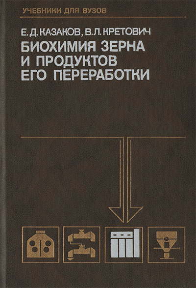 Биохимия зерна и продуктов его переработки. Казаков, Кретович. — 1989 г