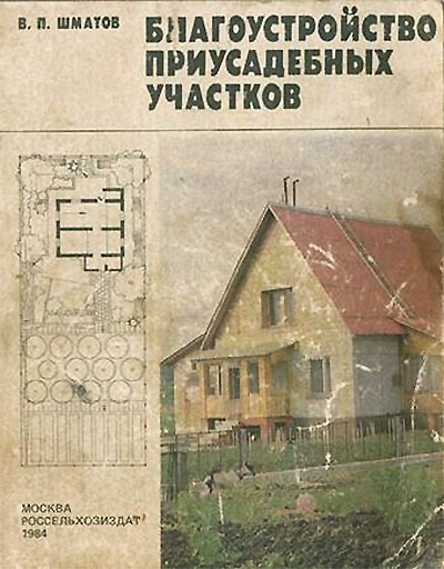 Благоустройство приусадебных участков. Шматов В. П. — 1984 г