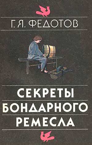 Секреты бондарного ремесла. Федотов Г. Я. — 1991 г