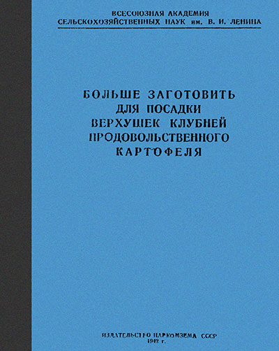 Больше заготовить верхушек клубней картофеля. Лысенко Т. Д. — 1942 г