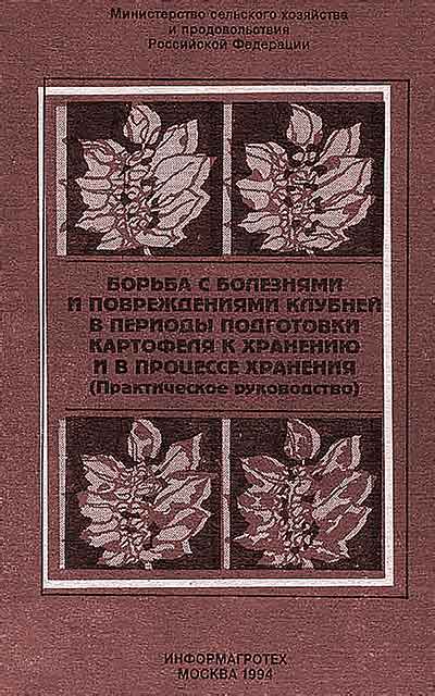 Борьба с болезнями и повреждениями клубней в периоды подготовки картофеля к хранению и в процессе хранения. Бутурлакин Д. П. — 1994 г