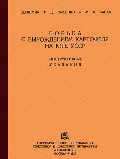 Борьба с вырождением картофеля на юге УССР. Лысенко и Бабак. — 1936 г