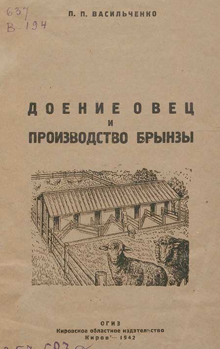 Производство брынзы, 1942