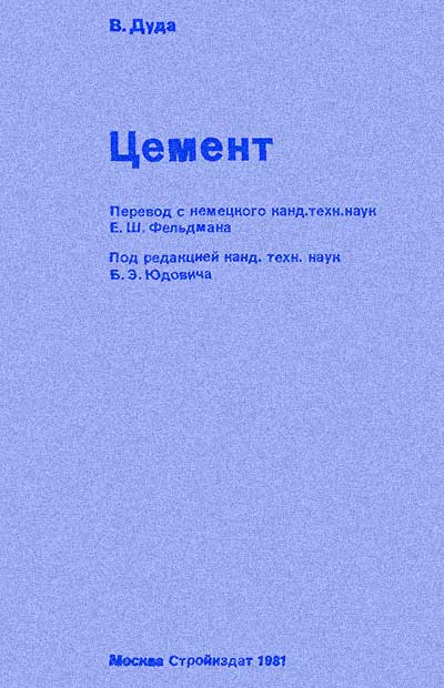 Цемент. Дуда В. — 1981 г