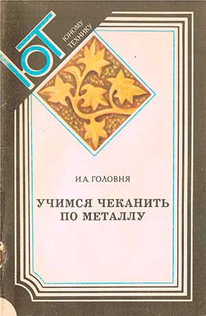 Учимся чеканить по металлу. Головня И. А. — 1986 г