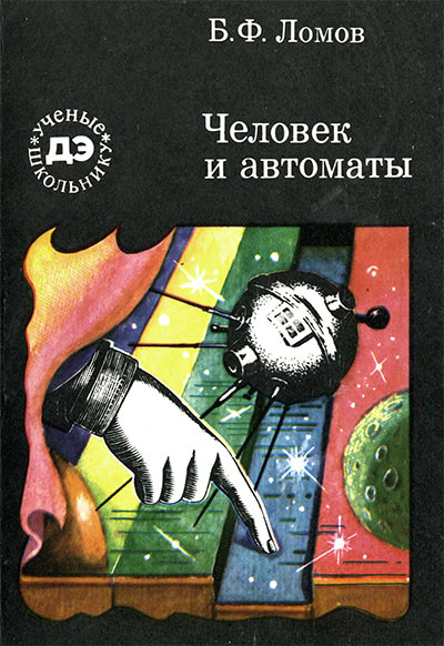 Человек и автоматы. Ломов Б. Ф. — 1984 г