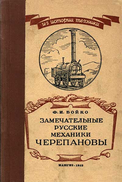 Замечательные русские механики Черепановы. Бойко Ф. И. — 1952 г