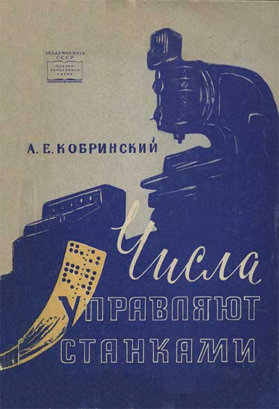 Числа управляют станками. Кобринский А. Е. — 1961 г