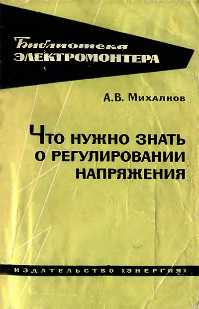 Что нужно знать о регулировании напряжения. Михалков А. В. — 1967 г