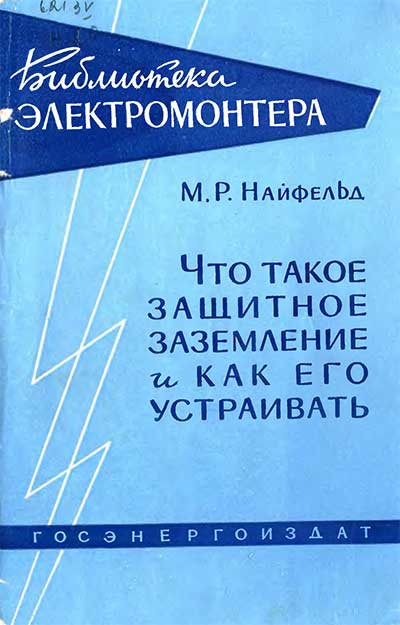 Что такое защитное заземление и как его устраивать. Найфельд М. Р. — 1959 г