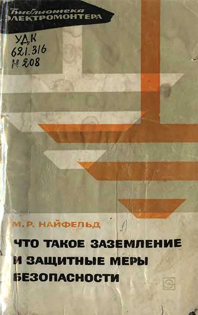 Что такое заземление и защитные меры безопастности. Найфельд М. Р. — 1966 г