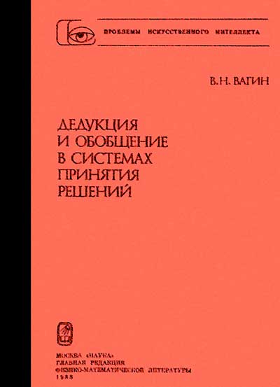 Дедукция и обобщение в системах принятия решений. Вагин В. Н. — 1988 г