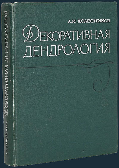 Декоративная дендрология. Колесников А. И. — 1974 г