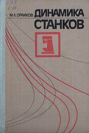 Динамика станков. Орликов М. Л. — 1989 г