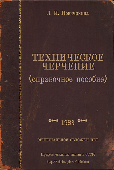 Техническое черчение. Новичихина Л. И. — 1983 г