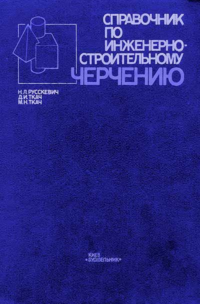 Справочник по инженерно-строительному черчению. Русскевич, Ткач. — 1987 г