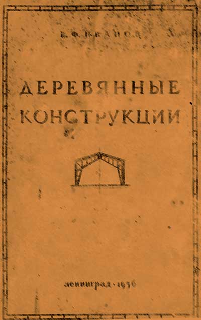 Строительные конструкции учебник для вузов