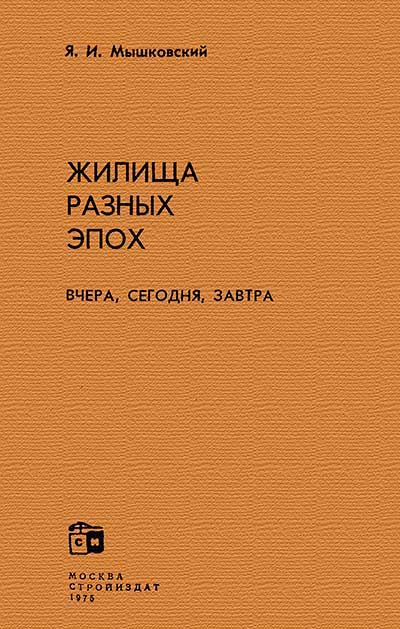 Жилища разных эпох. Мышковский Я. И. — 1975 г