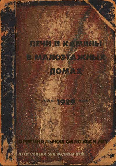 Печи и камины в малоэтажных домах. — 1989 г