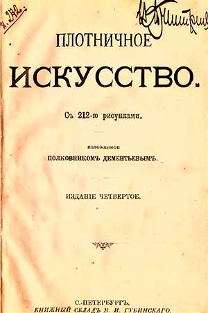 Плотничное искусство. Дементьев. — 1902 г