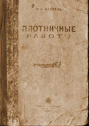 Плотничные работы. Меркель М. А. — 1940 г