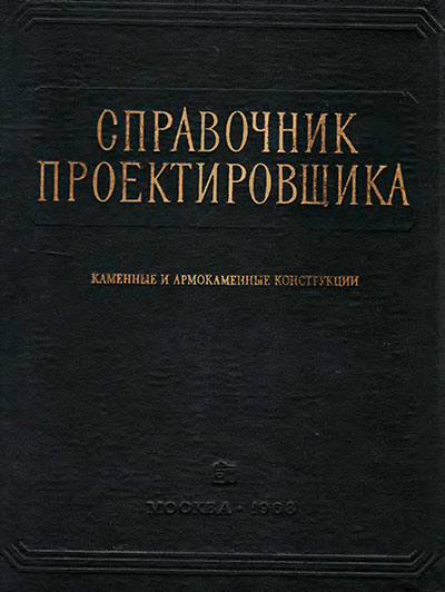 Каменные и армокаменные конструкции. Справочник проектировщика. — 1968 г