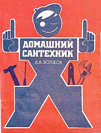 Домашний сантехник. Волков В. А. — 1995 г