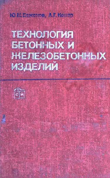 Технология бетонных и железобетонных изделий. — 1984 г