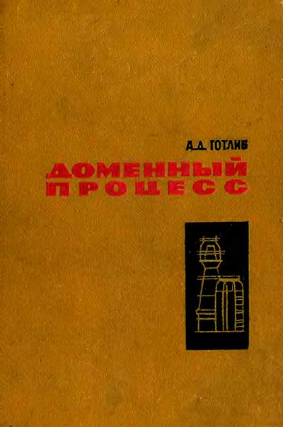 Доменный процесс. Готлиб А. Д. — 1966 г