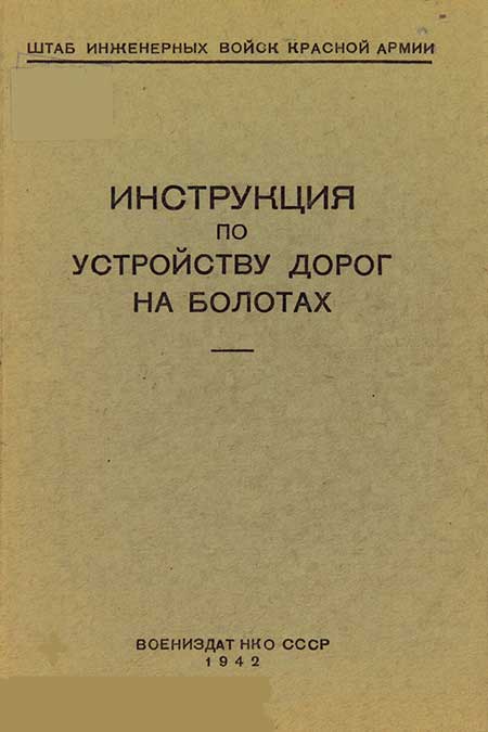 Устройство дорог на болотах, 1942